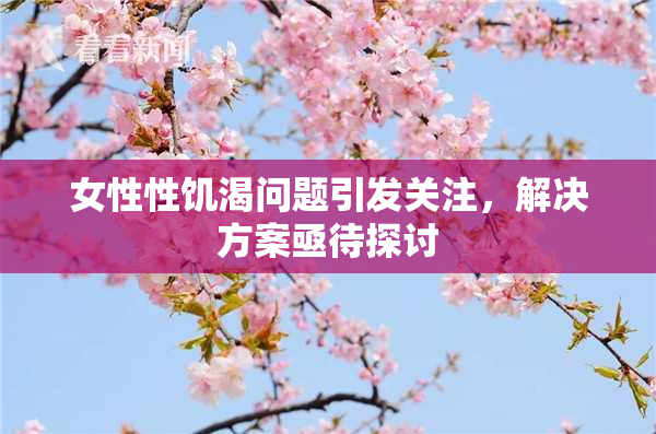 女性性饥渴问题引发关注，解决方案亟待探讨