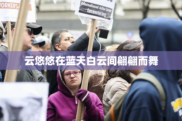 云悠悠在蓝天白云间翩翩而舞