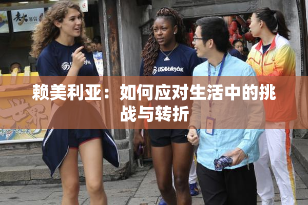 赖美利亚：如何应对生活中的挑战与转折