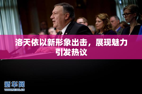 洛天依以新形象出击，展现魅力引发热议
