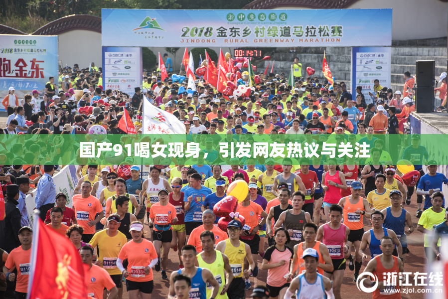 国产91喝女现身，引发网友热议与关注