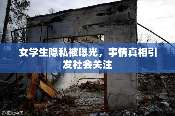 女学生隐私被曝光，事情真相引发社会关注