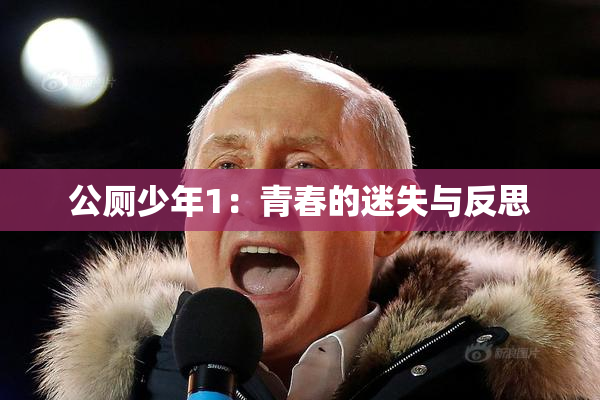 公厕少年1：青春的迷失与反思