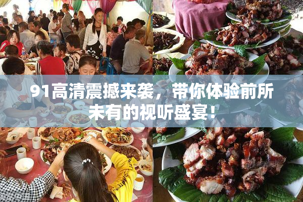 91高清震撼来袭，带你体验前所未有的视听盛宴！