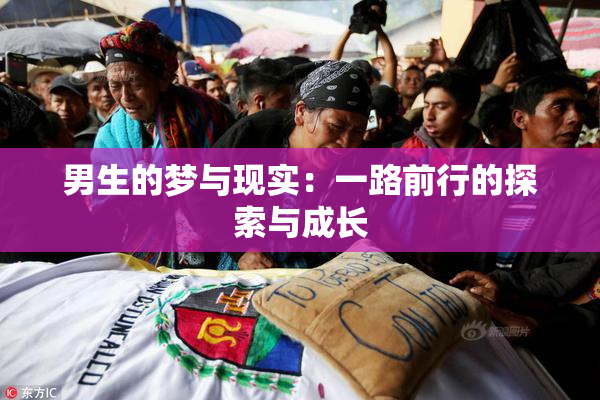 男生的梦与现实：一路前行的探索与成长