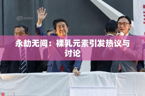 永劫无间：裸乳元素引发热议与讨论