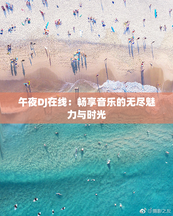午夜DJ在线：畅享音乐的无尽魅力与时光