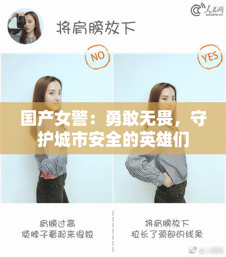 国产女警：勇敢无畏，守护城市安全的英雄们