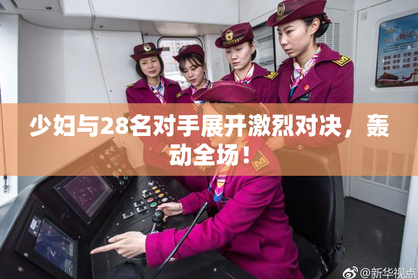 少妇与28名对手展开激烈对决，轰动全场！