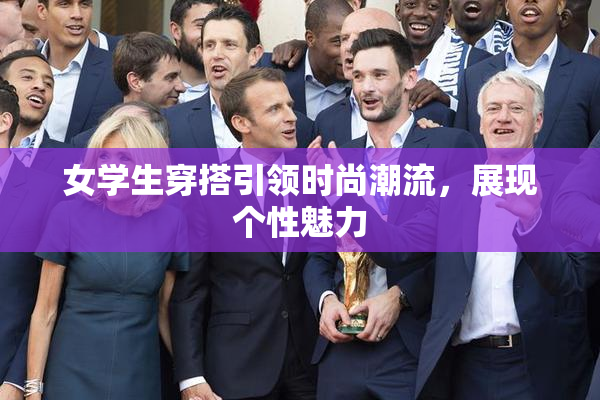 女学生穿搭引领时尚潮流，展现个性魅力