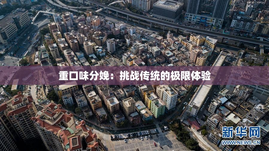 重口味分娩：挑战传统的极限体验