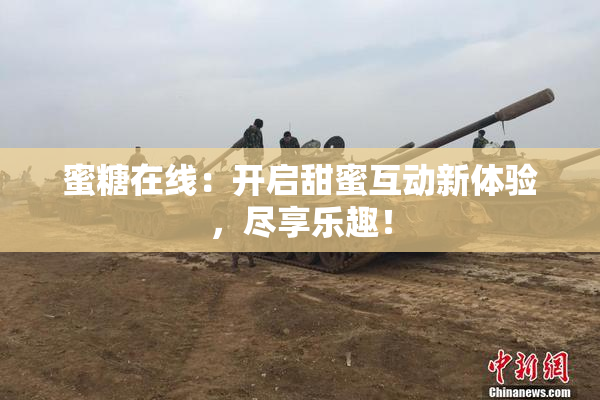 蜜糖在线：开启甜蜜互动新体验，尽享乐趣！