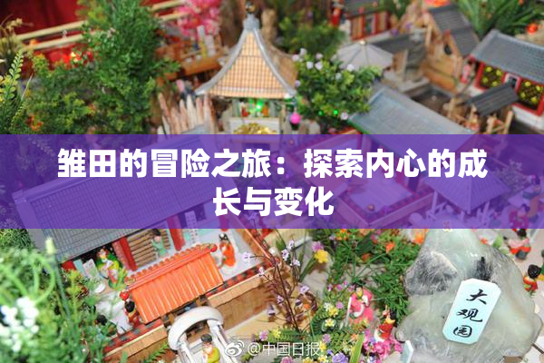 雏田的冒险之旅：探索内心的成长与变化