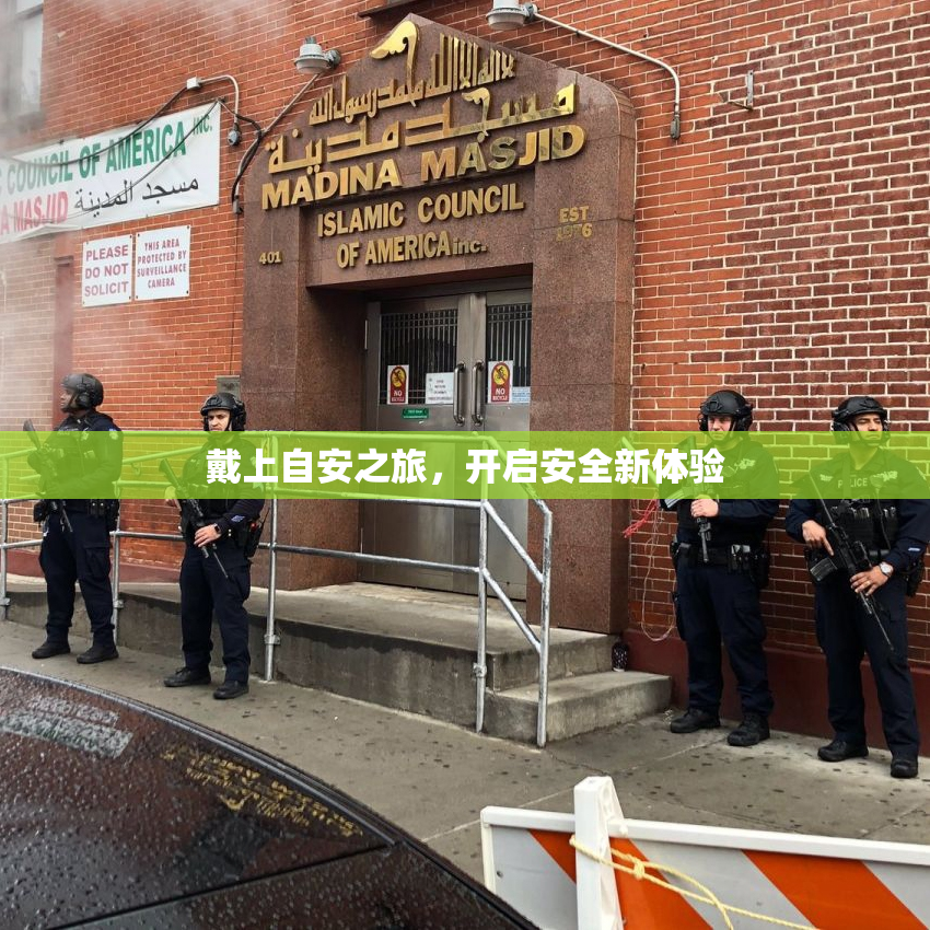 戴上自安之旅，开启安全新体验