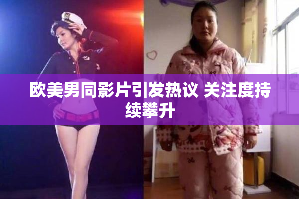 欧美男同影片引发热议 关注度持续攀升