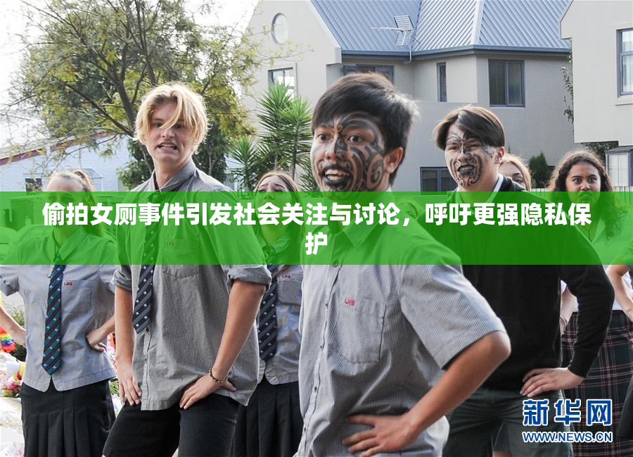 偷拍女厕事件引发社会关注与讨论，呼吁更强隐私保护