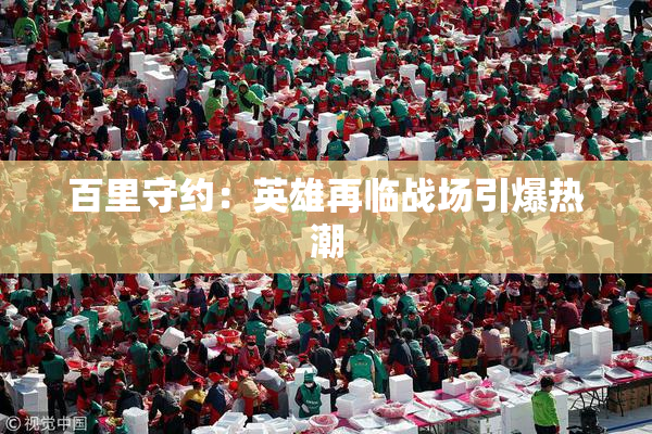 百里守约：英雄再临战场引爆热潮