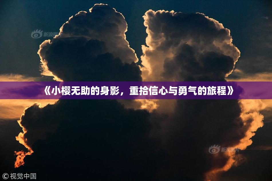 《小樱无助的身影，重拾信心与勇气的旅程》