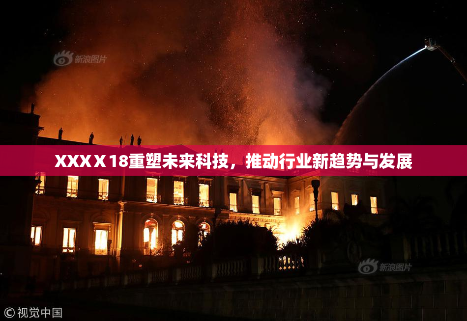 XXXⅩ18重塑未来科技，推动行业新趋势与发展