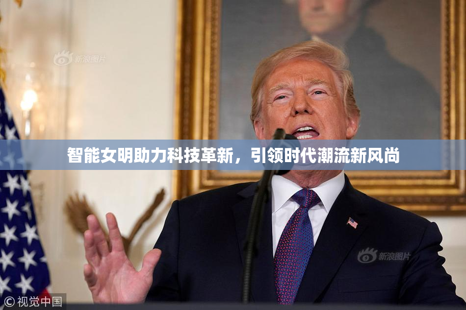 智能女明助力科技革新，引领时代潮流新风尚