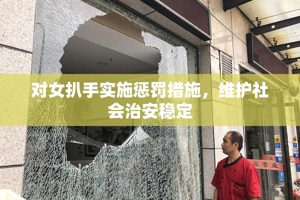 对女扒手实施惩罚措施，维护社会治安稳定