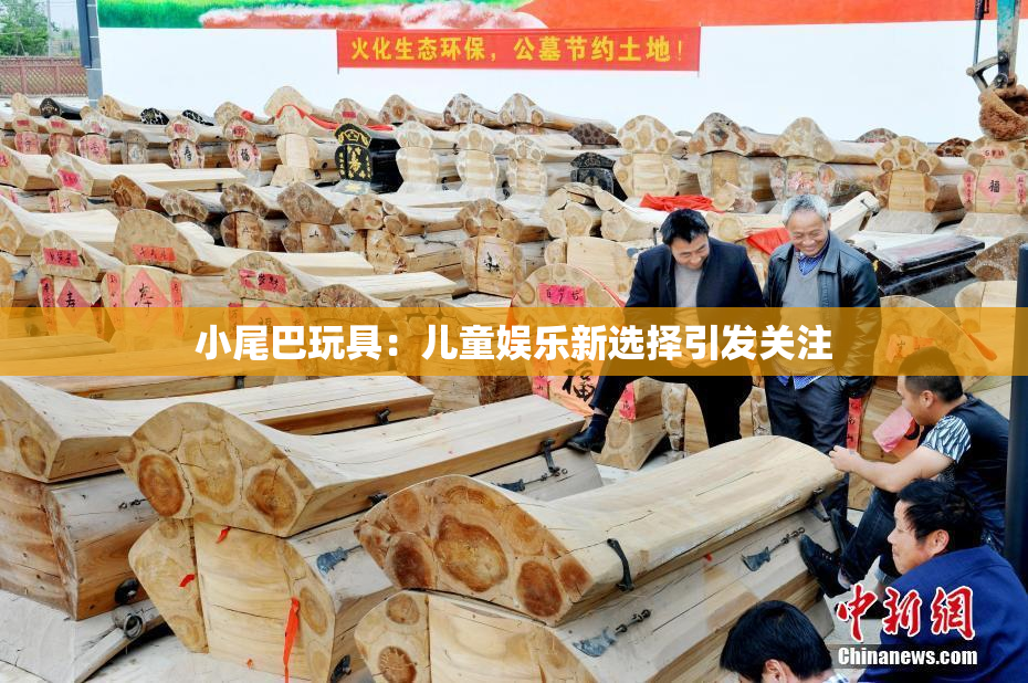 小尾巴玩具：儿童娱乐新选择引发关注