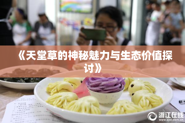 《天堂草的神秘魅力与生态价值探讨》