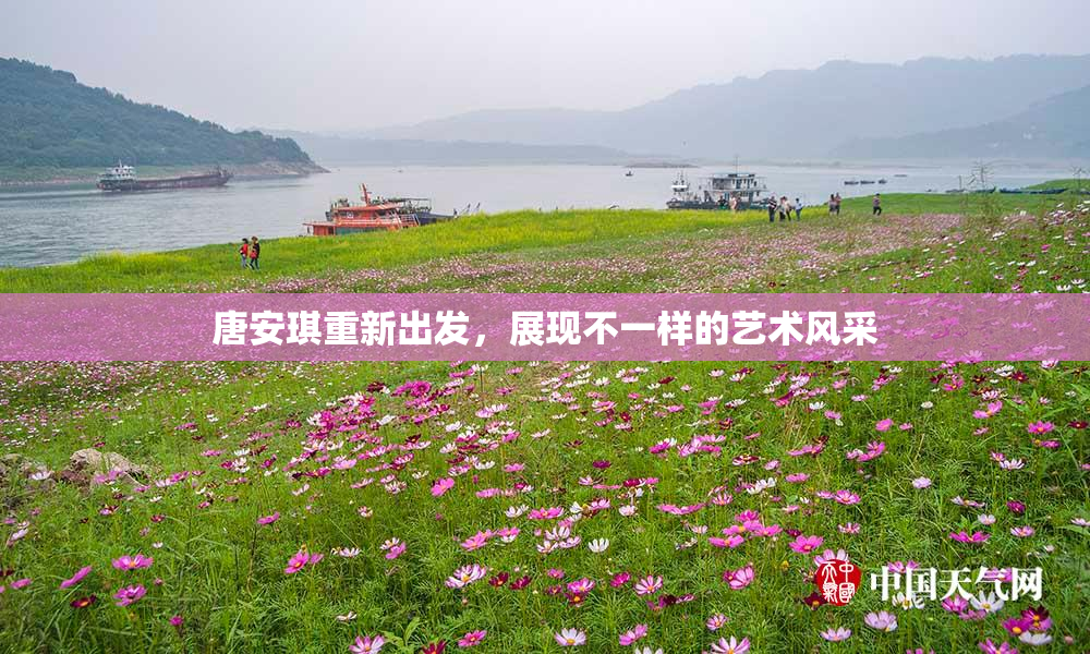 唐安琪重新出发，展现不一样的艺术风采