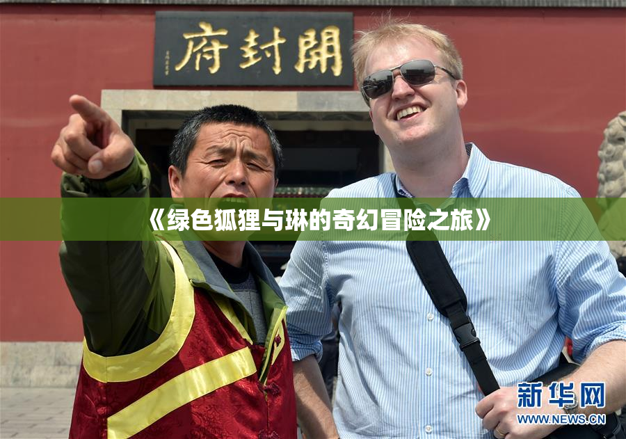 《绿色狐狸与琳的奇幻冒险之旅》