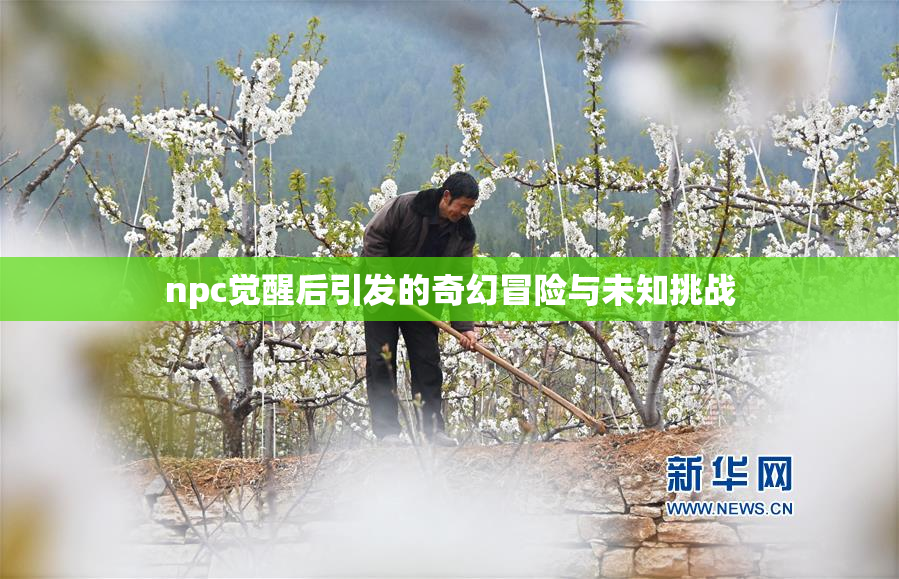 npc觉醒后引发的奇幻冒险与未知挑战