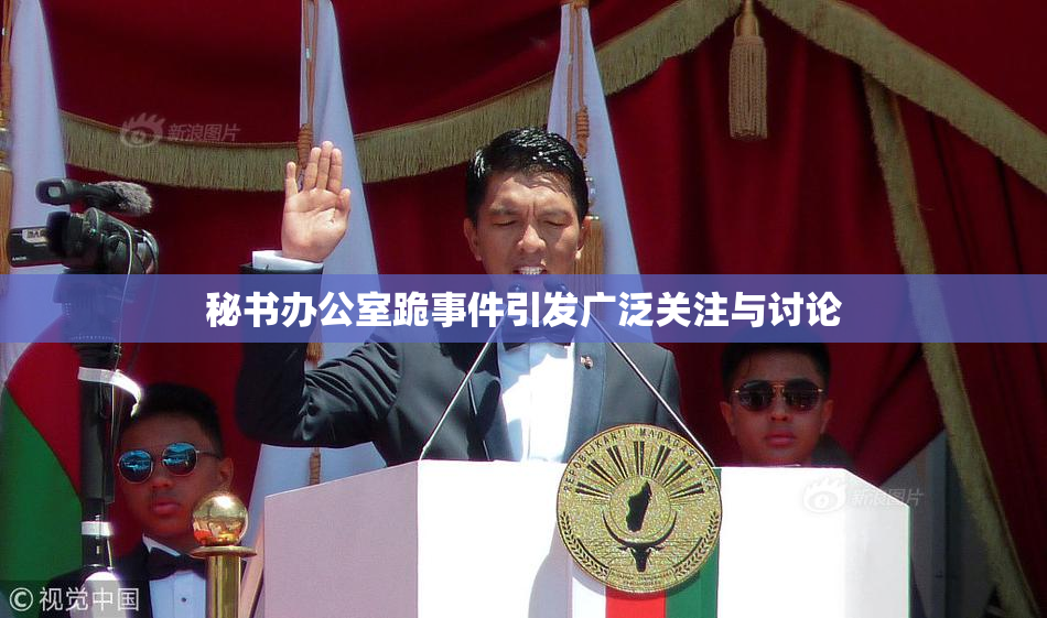 秘书办公室跪事件引发广泛关注与讨论
