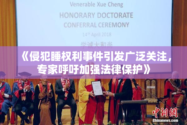 《侵犯睡权利事件引发广泛关注，专家呼吁加强法律保护》