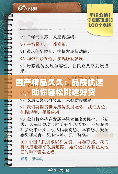 国产精品久久：品质优选，助你轻松挑选好货
