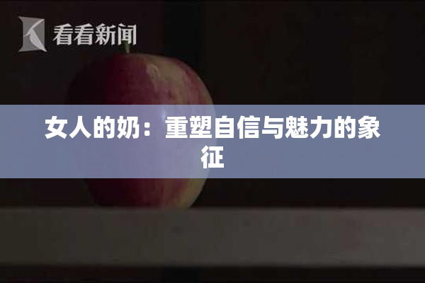 女人的奶：重塑自信与魅力的象征