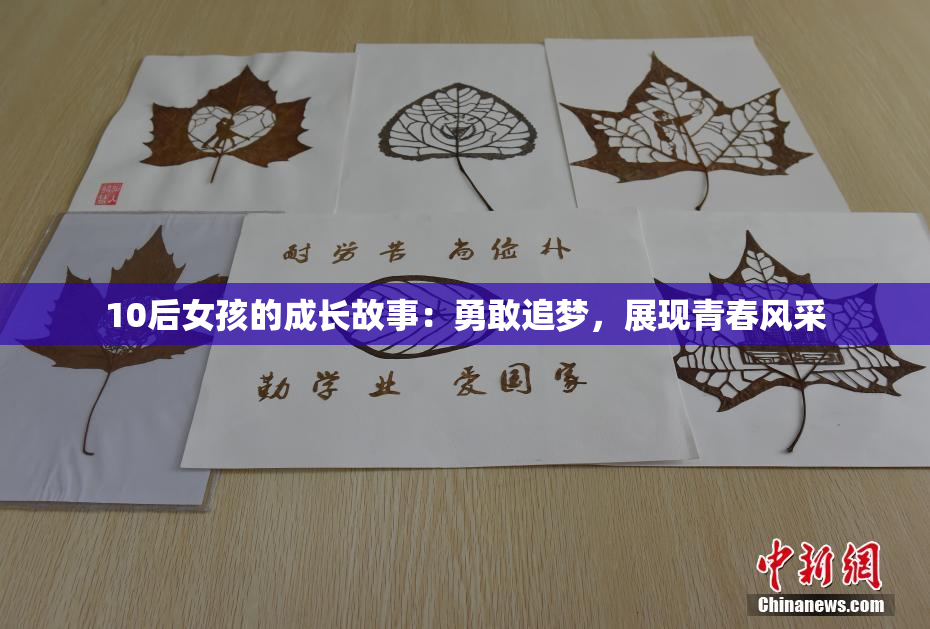 10后女孩的成长故事：勇敢追梦，展现青春风采