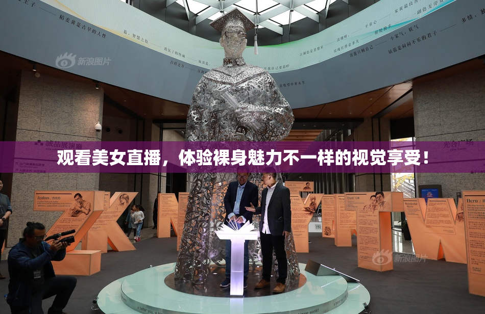 观看美女直播，体验裸身魅力不一样的视觉享受！