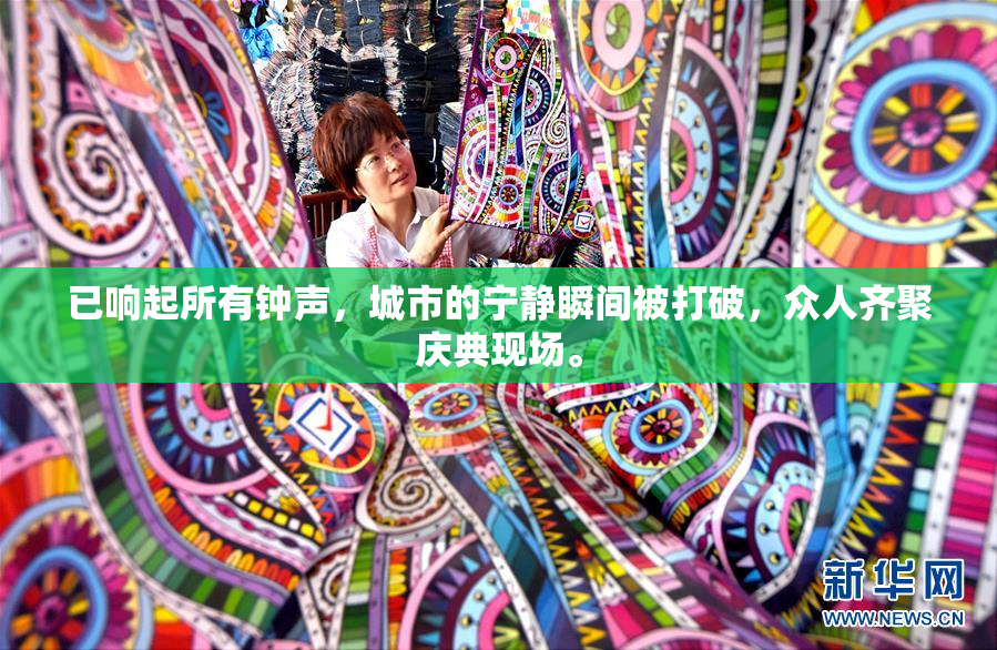 已响起所有钟声，城市的宁静瞬间被打破，众人齐聚庆典现场。