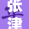 张津瑜91的精彩表现引发热议，粉丝纷纷点赞！