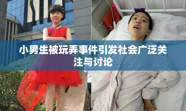 小男生被玩弄事件引发社会广泛关注与讨论