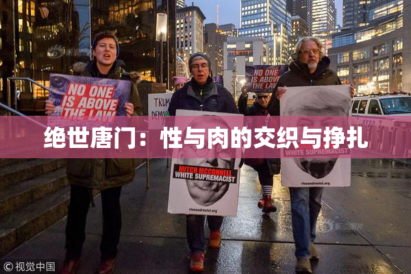 绝世唐门：性与肉的交织与挣扎