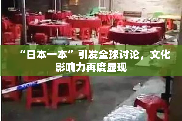 “日本一本”引发全球讨论，文化影响力再度显现