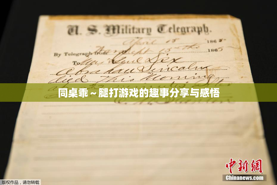 同桌乖～腿打游戏的趣事分享与感悟