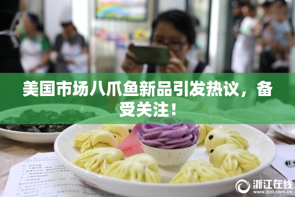 美国市场八爪鱼新品引发热议，备受关注！