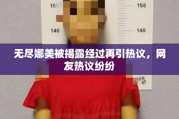 无尽娜美被揭露经过再引热议，网友热议纷纷