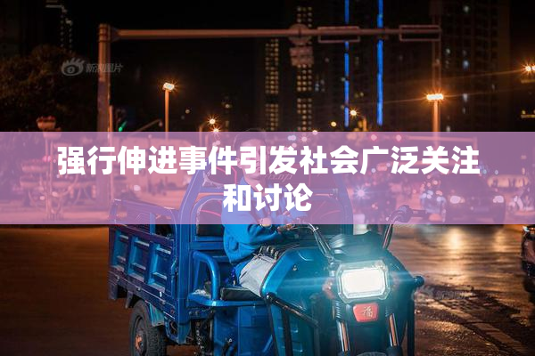 强行伸进事件引发社会广泛关注和讨论