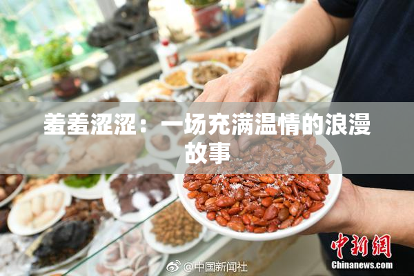 羞羞涩涩：一场充满温情的浪漫故事