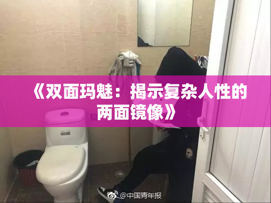 《双面玛魅：揭示复杂人性的两面镜像》