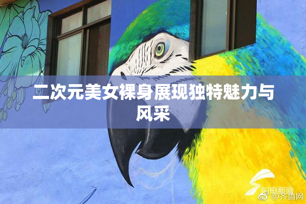 二次元美女裸身展现独特魅力与风采