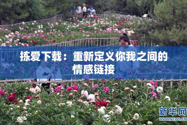 拣爱下载：重新定义你我之间的情感链接