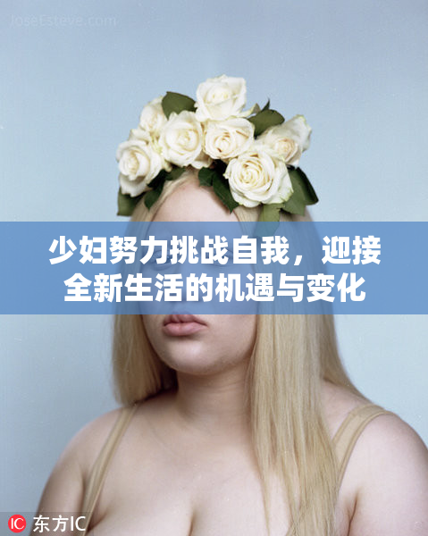 少妇努力挑战自我，迎接全新生活的机遇与变化